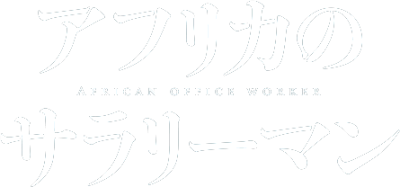 Africa no Salaryman's cover