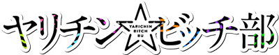 Yarichin☆Bitch-bu's cover
