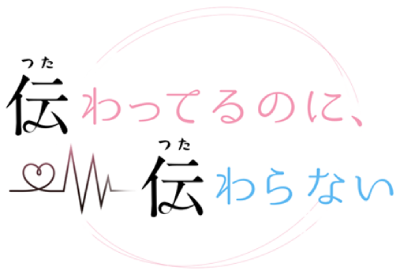 Tsutawatteru no ni, Tsutawaranai's cover
