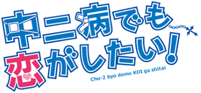 Chuunibyou demo Koi ga Shitai!'s logo