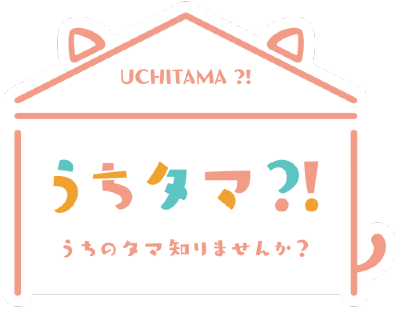 Uchi Tama?! Uchi no Tama Shirimasen ka?'s logo