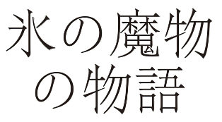 Koori no Mamono no Monogatari's cover