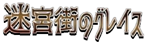 Grace of the Labyrinth Town's cover