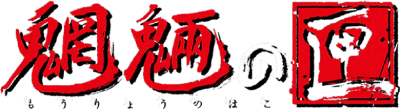 Mouryou no Hako's cover