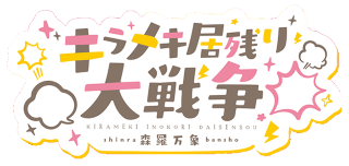 Kirameki Inokori Daisenso's cover
