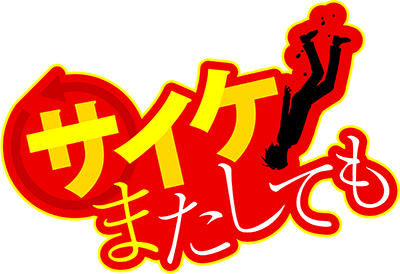 Saike Mata Shitemo's cover