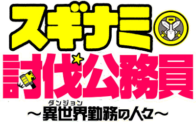 Suginami Toubatsu Koumuin: Dungeon Kinmu no Hitobito's cover