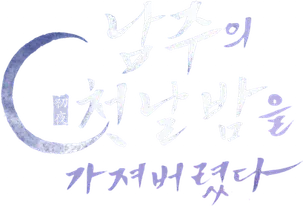 I Took the Male Lead's First Night (K-Drama)'s logo
