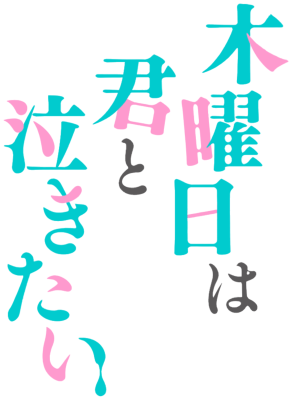 Mokuyoubi wa Kimi to Nakitai.'s cover
