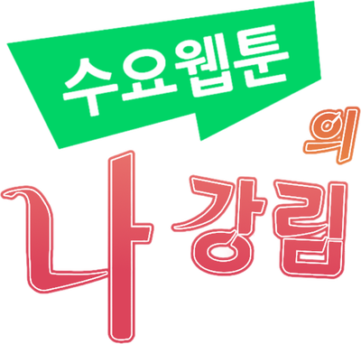 Webtoon Character Na Kang Lim's logo