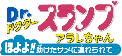 Dr. Slump Arale-chan: Hoyoyo!! Follow the Rescued Shark...'s image