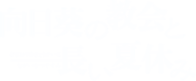 Himawari no Kyoukai to Nagai Natsuyasumi's cover