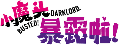Xiao Mo Tou Baolu La!'s logo