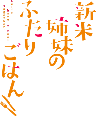 Shinmai Shimai no Futari Gohan's cover