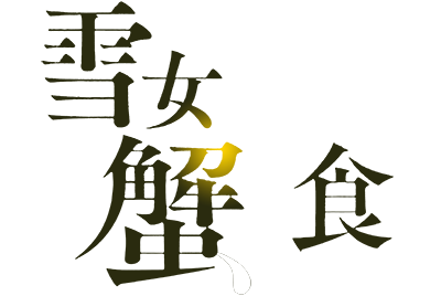 Yukionna to Kani wo Kuu's cover