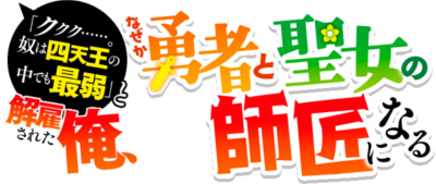 'ku Ku Ku……. Yatsu Ha Shitenno No Naka Demo Saijaku' To Kaiko Sareta Ore, Naze Ka Yusha To Seijo No Shisho Ni Naru's cover