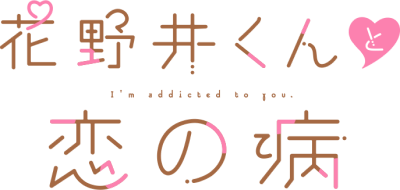 Hananoi-kun to Koi no Yamai's cover