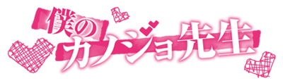 Boku no Kanojo Sensei's logo