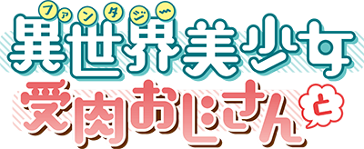 Fantasy Bishoujo Juniku Ojisan to's cover