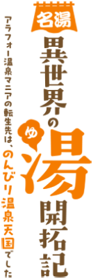 Meitou 'Isekai no Yu' Kaitakuki: Around 40 Onsen Mania no Tensei Saki wa, Nonbiri Onsen Tengoku deshita's cover