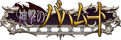 Shingeki no Bahamut's logo