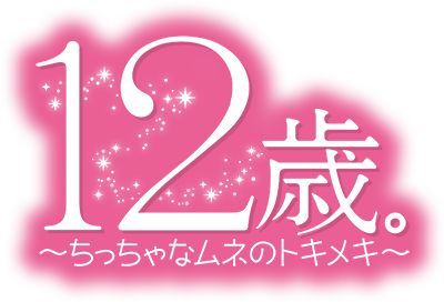12-sai.: Chicchana Mune no Tokimeki's cover
