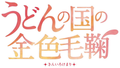Udon no Kuni no Kiniro Kemari's cover
