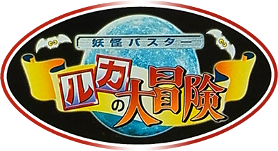 Yokai Buster: Ruka no Daiboken's cover