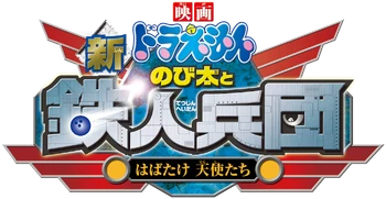 Doraemon: Nobita and the Steel Troops's logo