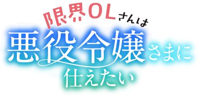 Genkai OL-san wa Akuyaku Reijou-sama ni Tsukaetai's logo