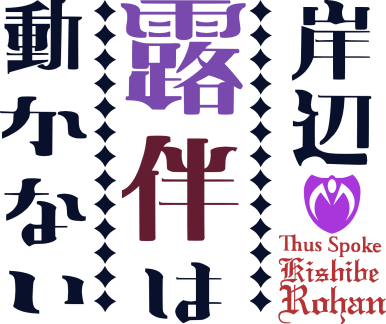 Thus Spoke Kishibe Rohan's logo