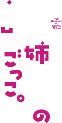Yuki Nee-chan no Kan-nou Gokko's cover
