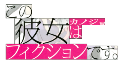 Kono Kanojo wa Fiction desu.'s cover