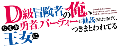 D-kyuu Boukensha no Ore, Naze ka Yuusha Party ni Kanyuu Sareta Ageku, Oujo ni Tsukima Towareteru's cover