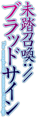Mitou Shoukan://Blood Sign's cover