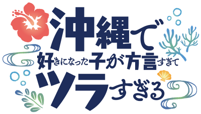 Okinawa de Suki ni Natta Ko ga Hougen Sugite Tsura Sugiru's logo