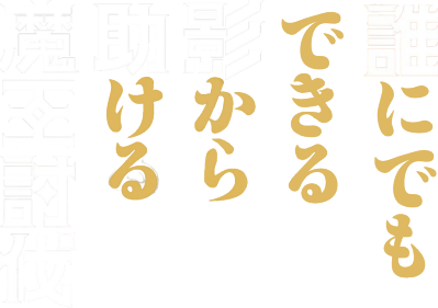 Darenidemo Dekiru Kage kara Tasukeru Maou Toubatsu's cover