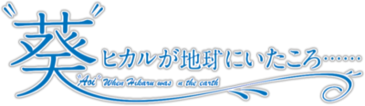 'Aoi' - Hikaru ga Chikyuu ni Itakoro......'s cover