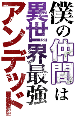 Boku no Nakama wa Isekai Saikyou Undead's logo