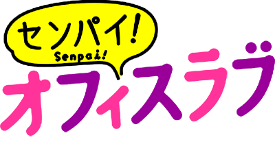 Senpai! Let's Have an Office Romance ♪'s cover
