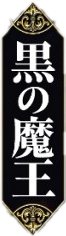 Kuro no Maou's cover