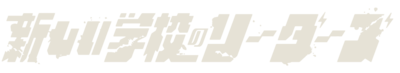 ATARASHII GAKKO!'s logo