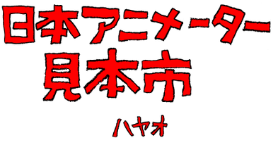 Nihon Animator Mihonichi's cover