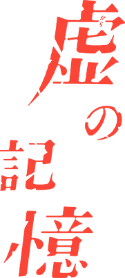 Kara no Kioku's image