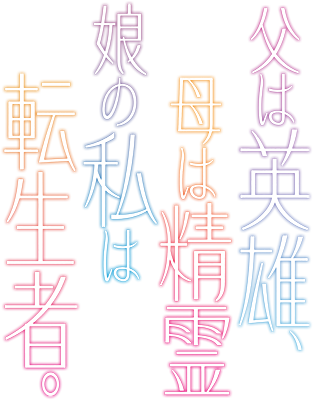 Chichi wa Eiyuu, Haha wa Seirei, Musume no Watashi wa Tenseisha's cover