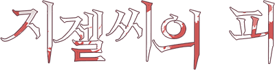 The Blood of Madam Giselle's cover