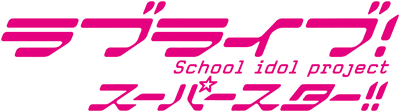 Love Live! Superstar!!'s logo