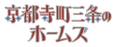 Kyoto Teramachi Sanjou no Holmes's cover