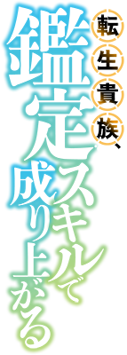 Tensei Kizoku Kantei Skill de Nariagaru's cover