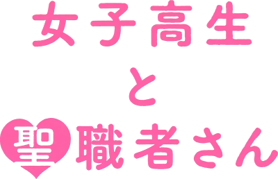 Joshikousei to Seishokusha-san's cover